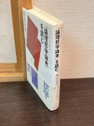 ウィトゲンシュタイン『論理哲学論考』を読む