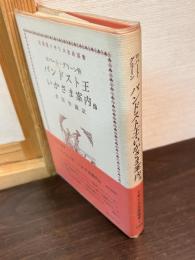 パンドスト王・いかさま案内 : 他