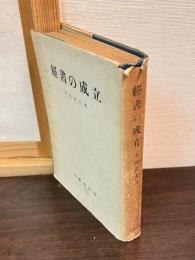 経書の成立　東方文化研究所研究報告