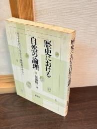 歴史における自然の論理 : フォイエルバッハ・マルクス・梯明秀を中心に