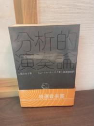 分析的演奏論 : 人間の光と影