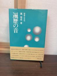 遍歴の音