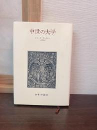 中世の大学