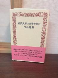 岩波文庫の赤帯を読む