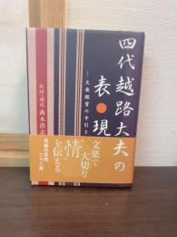 四代越路大夫の表現 : 文楽鑑賞の手引き