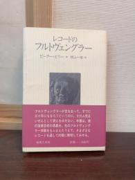 レコードのフルトヴェングラー