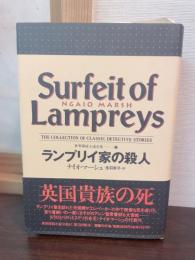 世界探偵小説全集：　ランプリイ家の殺人 Surfeit of Lampreys