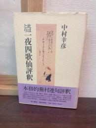 此ほとり一夜四歌仙評釈