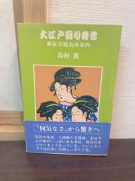 大江戸回り舞台 : 東京芸能名所案内