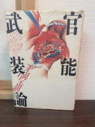 官能武装論