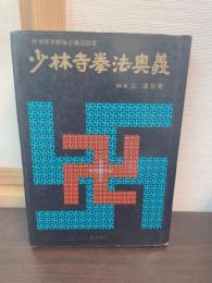 少林寺拳法奥義