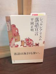 シュルレアリスム落語宣言