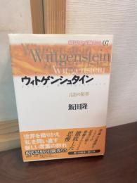 ウィトゲンシュタイン : 言語の限界