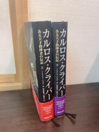 カルロス・クライバー : ある天才指揮者の伝記