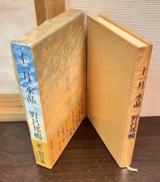 十一月 水晶
