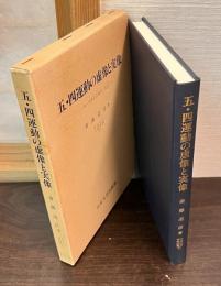 五・四運動の虚像と実像 : 一九一九年五月四日北京