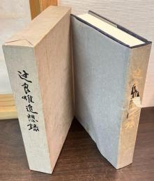 辻良雄追想録