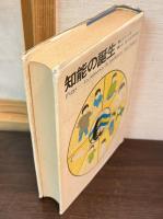 知能の誕生