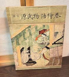 国宝源氏物語絵巻