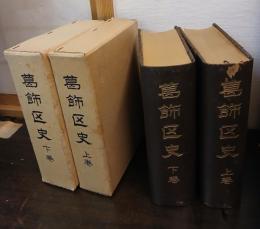 葛飾区史