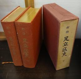 新修 足立区史
