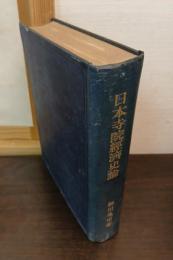 日本寺院經濟史論 : 中世寺領の研究