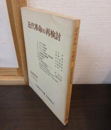 近代革命の再検討