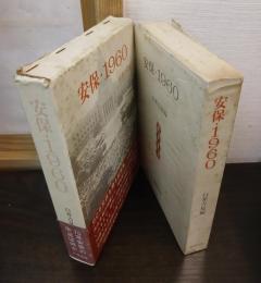 安保・1960