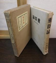 重臣論