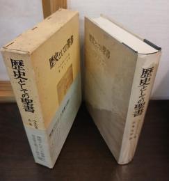 歴史としての聖書