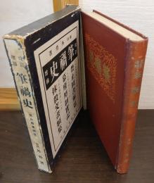 筆禍史 : 全