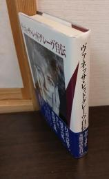 ヴァネッサ・レッドグレーヴ自伝