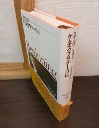 私のはじまり : ケネス・ブラナー自伝