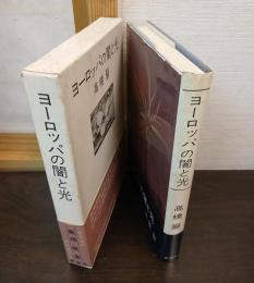 ヨーロッパの闇と光