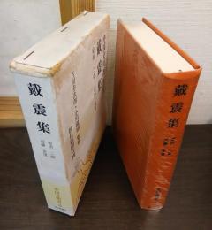 戴震集　＜中国文明選＞