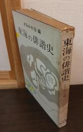 東海の俳諧史