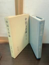 中国文章論
