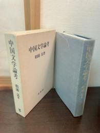 中国文学論考