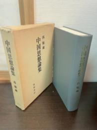 中国思想論集