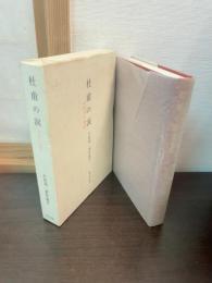 杜甫の涙 : 中国文学雑感