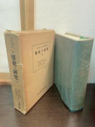 歴史の研究 : 全
