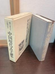 中国現代文学論集