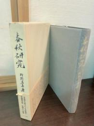 春秋研究