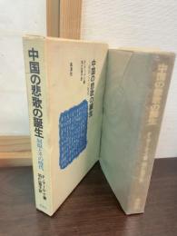 中国の悲歌の誕生 : 屈原とその時代