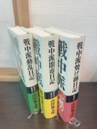 戦中派焼け跡日記 , 戦中派闇市日記　,　戦中派動乱日記 : 昭和21年‐25年