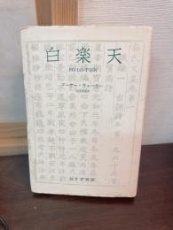 白楽天