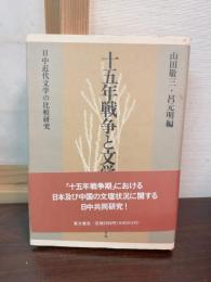 十五年戦争と文学 : 日中近代文学の比較研究