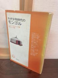 わが少年時代のモンゴル