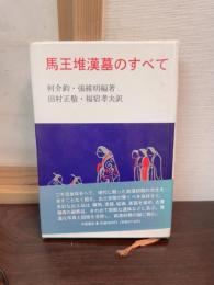 馬王堆漢墓のすべて : 珍貴な出土資料と研究成果の総合 漢初期の先進的文化と歴史的背景