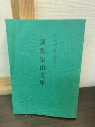 訓点栗山文集
